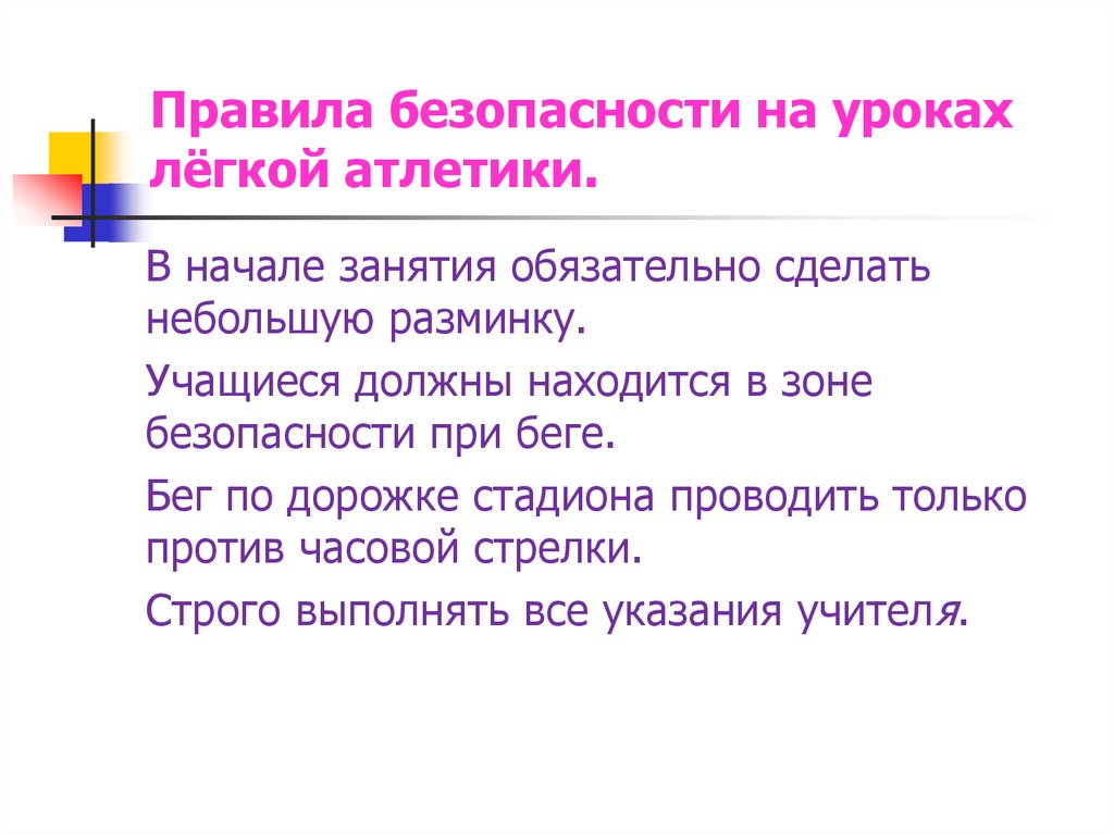 Правила безопасности занятий легкой атлетикой. Правила поведения на уроках легкой атлетики. Правила техники безопасности на уроках по легкой атлетике. Правила поведения на занятиях легкой атлетикой. Правила безопасности на уроках легкой атлетики.