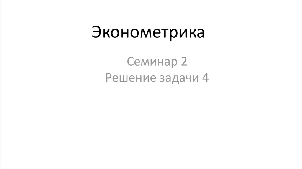 Семинар решение задач. Эконометрика картинки. Эконометрика Орлов. Евсеев эконометрика. Схема черного ящика эконометрика.