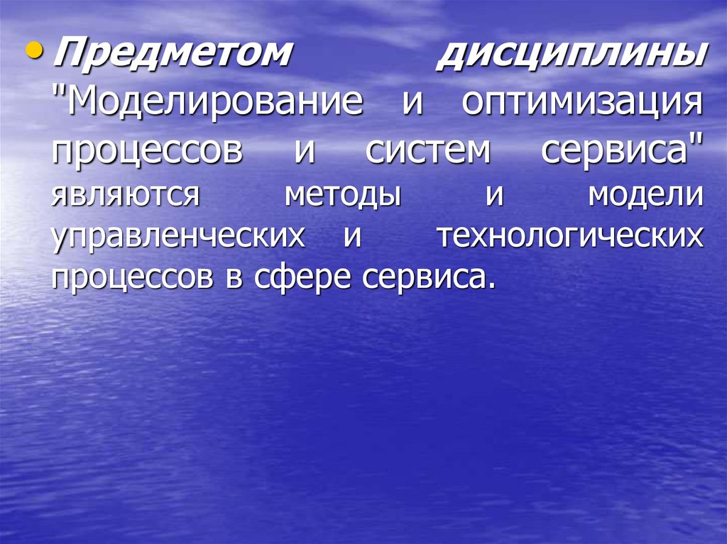 Моделирование дисциплина. Моделирование и оптимизация технологических процессов. Предмет дисциплины это. Оптимизация технологических процессов. Дисциплина или предмет.