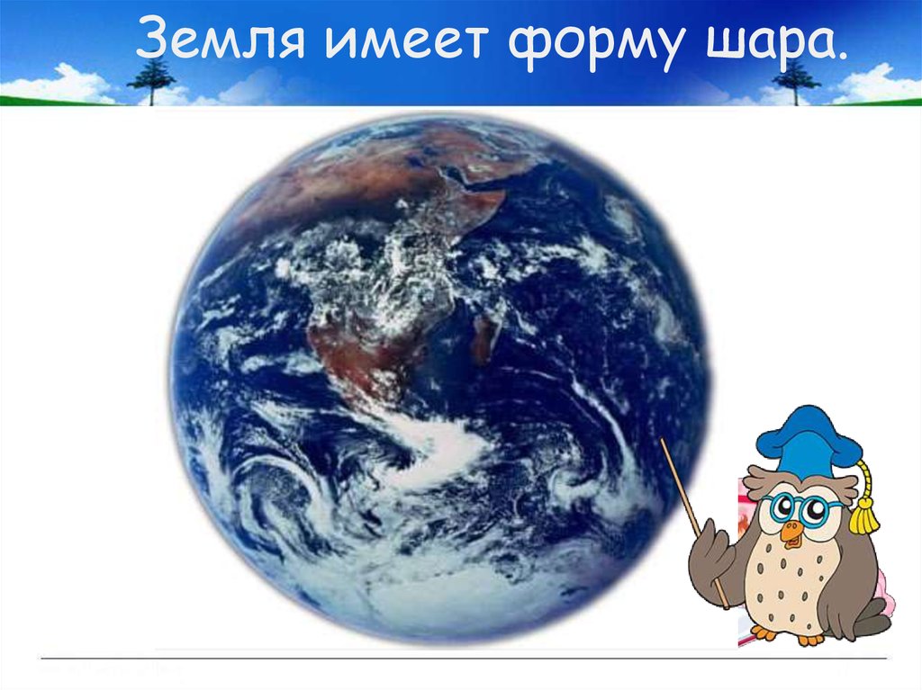 Планета имеющая форму шара. Земля имеет форму шара. Земля в форме шара. Земля не имеет форму шара. Кто доказал что земля имеет форму шара.