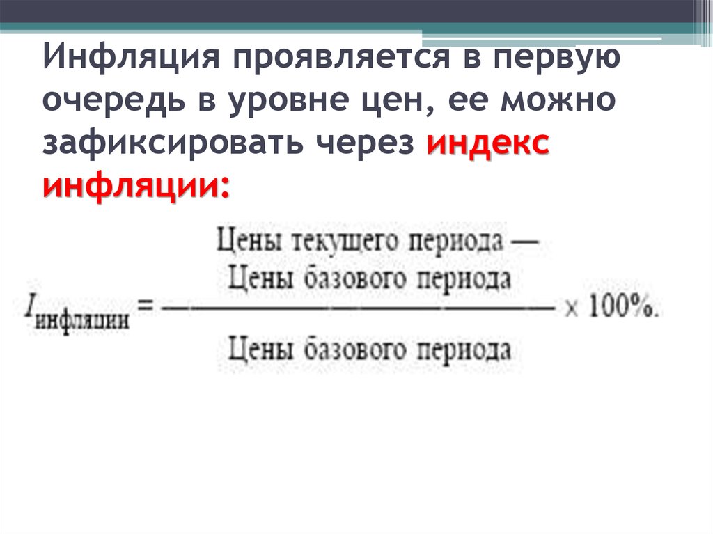 Индекс потребительских цен 3 индекса. Индекс инфляции. Индекс инфляции формула. Индекс инфляции за год формула. Формула индекса и уровня инфляции.