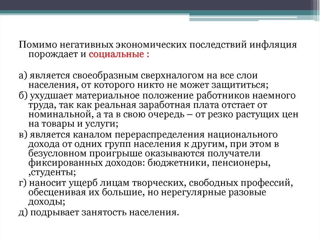 Является своеобразным. Негативные экономические последствия. Отрицательная экономика. Инфляция порождается. Неблагоприятная экономическая ситуация.