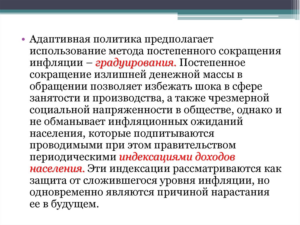 Политика предполагает. Адаптивная политика. Адаптационная политика. Политика градуирования. Метод градуирования инфляции.