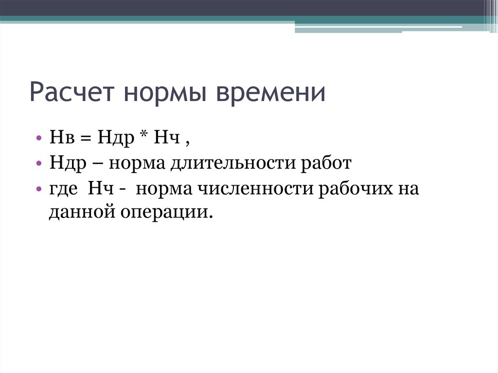 Расчет норм времени. Норма времени НЧ. Расчет NDR. NDR показатель расчет.