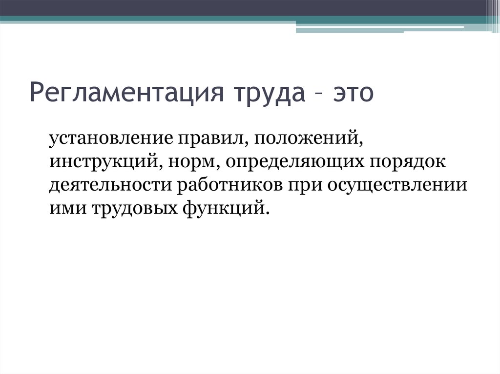 Регламентация это. Регламентация труда. Регламентация труда персонала. Регламентация и нормирование труда.