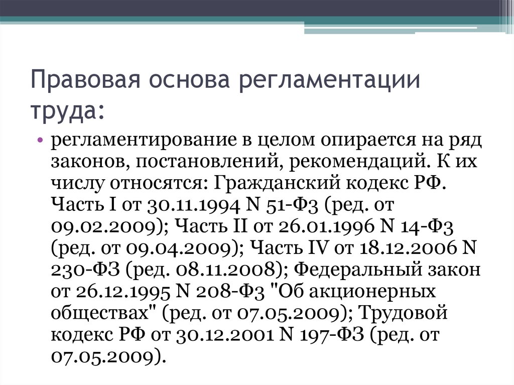 Ряд законов. Правовая основа АО. Правовая основа Франции. Правовая регламентация это. Отпуска и их правовая регламентация.