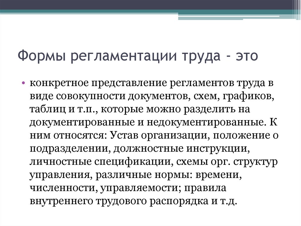 Конкретное представление. Формы регламентации труда. Регламент труда. Организационные формы регламентации труда. Виды регламентов труда.