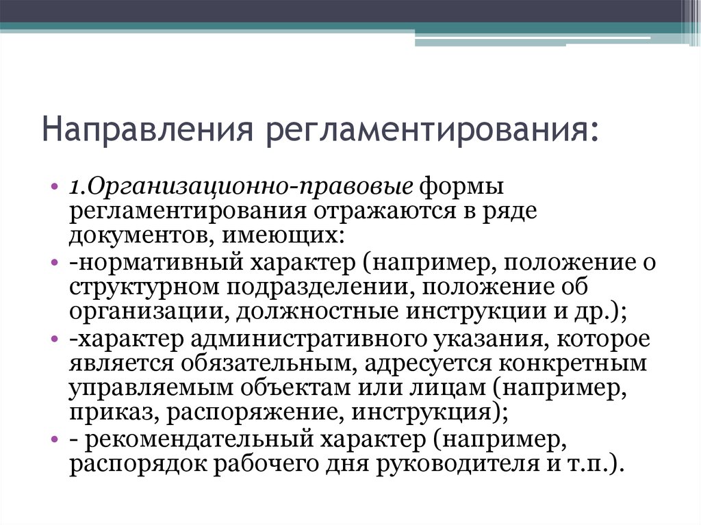 Отражено в трудах. Понятия регламентации и нормирования труда. Правовая регламентация статусов организационных звеньев. Организационное регламентирование. Методы организационного регламентирования.