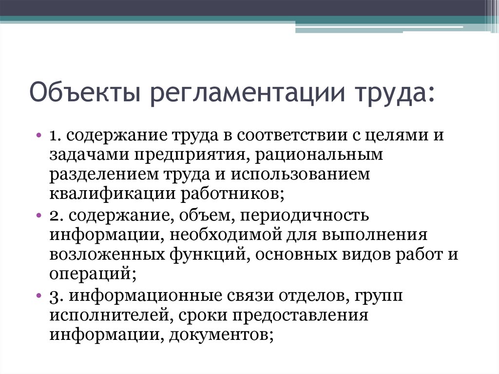 Содержание сотрудник. Регламентация труда. Объекты регламентации. Понятия регламентации и нормирования труда. Регламентация труда персонала.