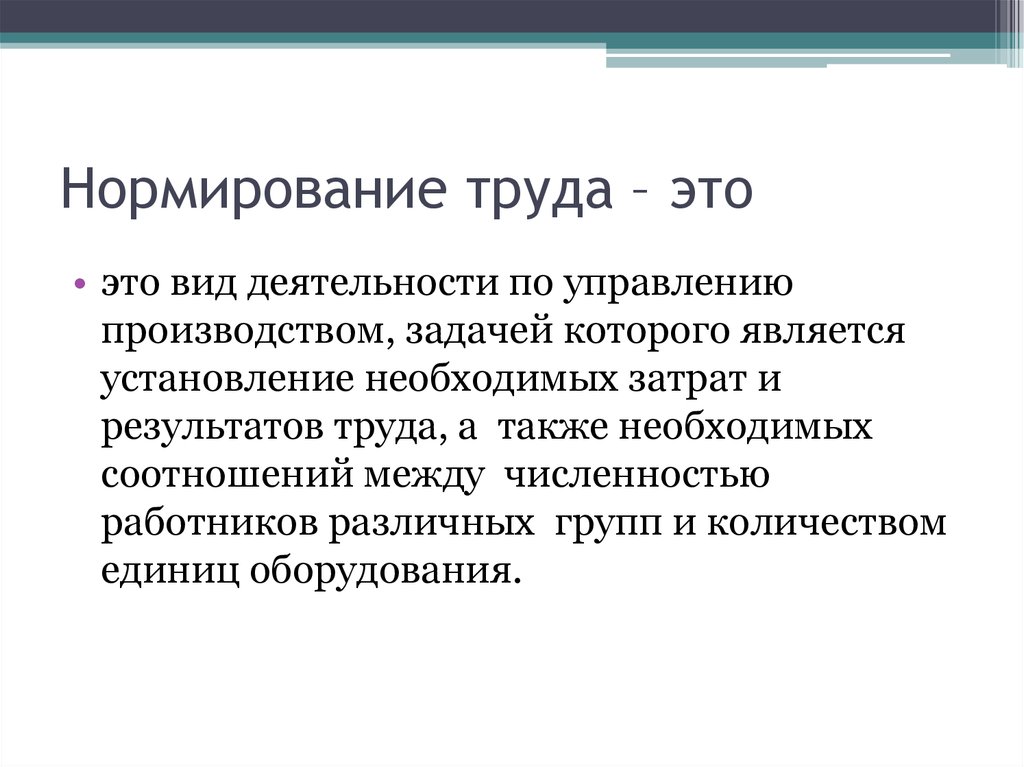 Презентация на тему нормирование труда