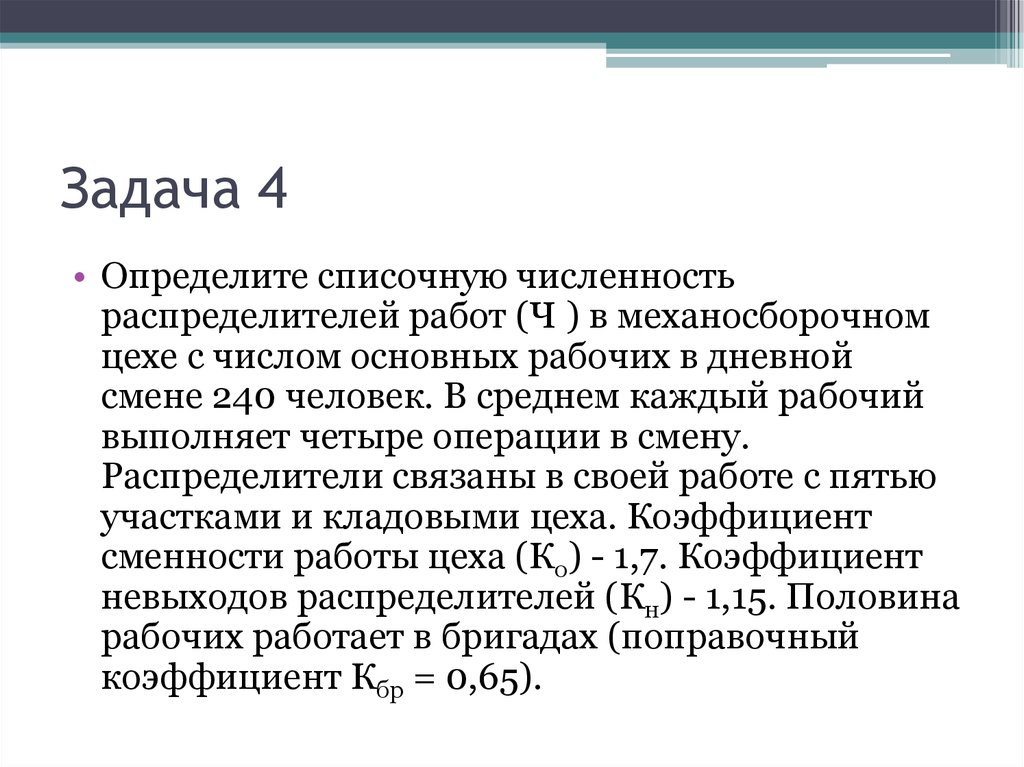 Задача цеха. Численность основных рабочих цеха формула. Определить списочную численность всех рабочих в цехе. Списочное число основных рабочих. Определите численность распределителей работ.