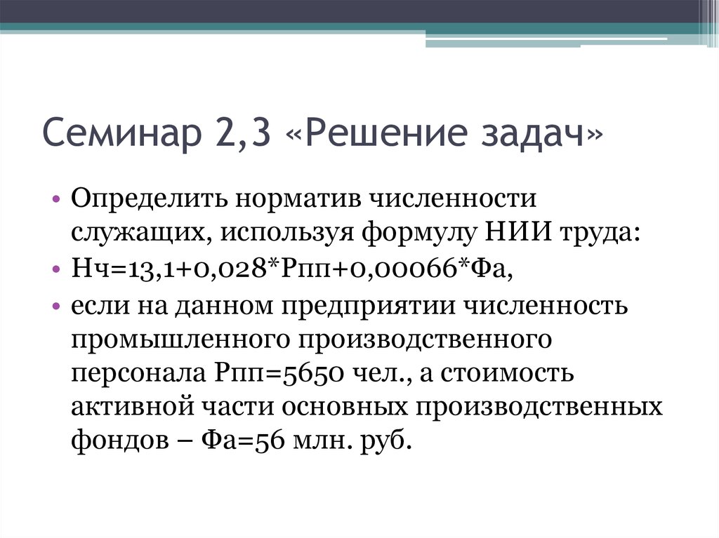 Численность служащих. Как определяется численность служащих. Решение семинара. Число служащих формула. Как определяется численность служащих формула.