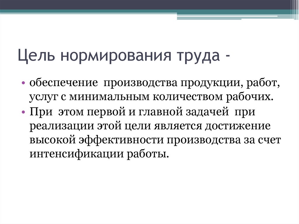 Основная задача труда. Основные задачи нормирования труда. Перечислите задачи нормирования труда. Цель нормирования труда. Нормирование труда понятие его цели и задачи.