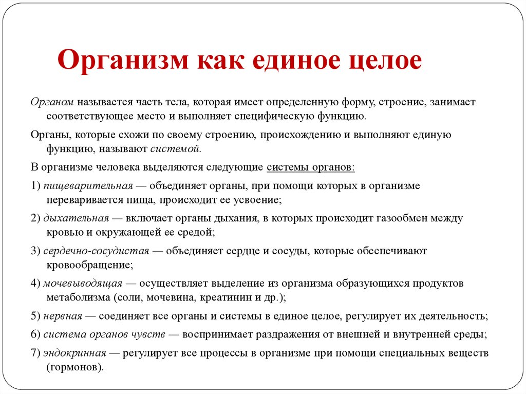 Организм как единое целое 6 класс презентация