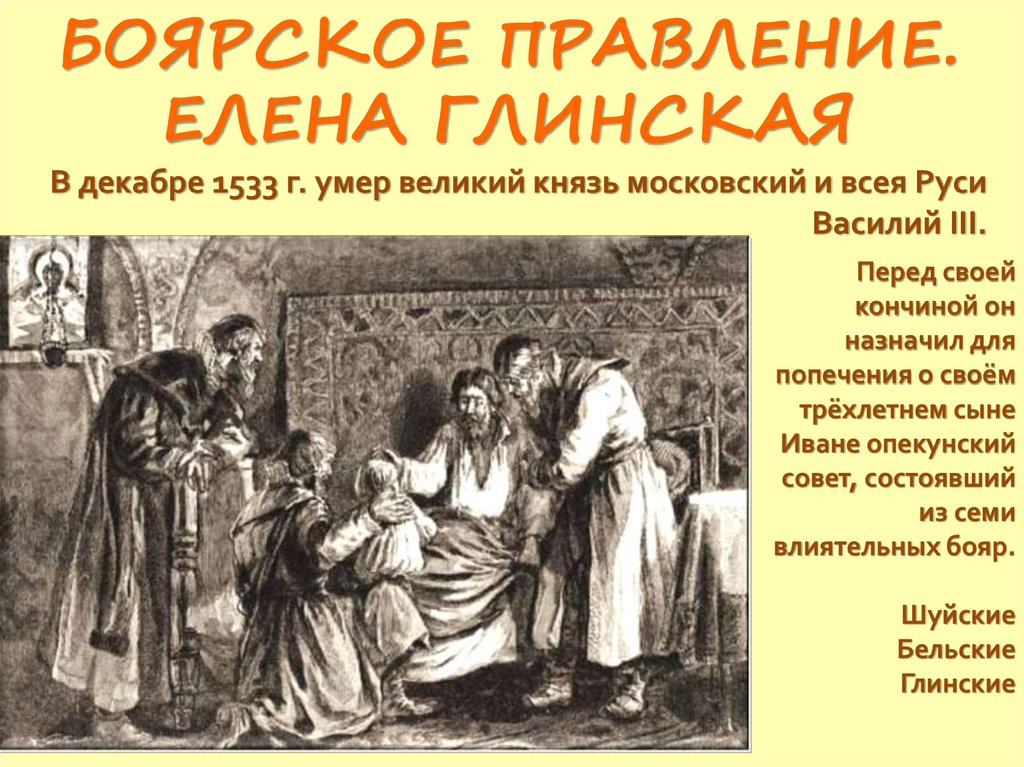 Правление опекунского совета. Правление Василия 3, правление Елены Глинской. Смерть Елены Глинской.