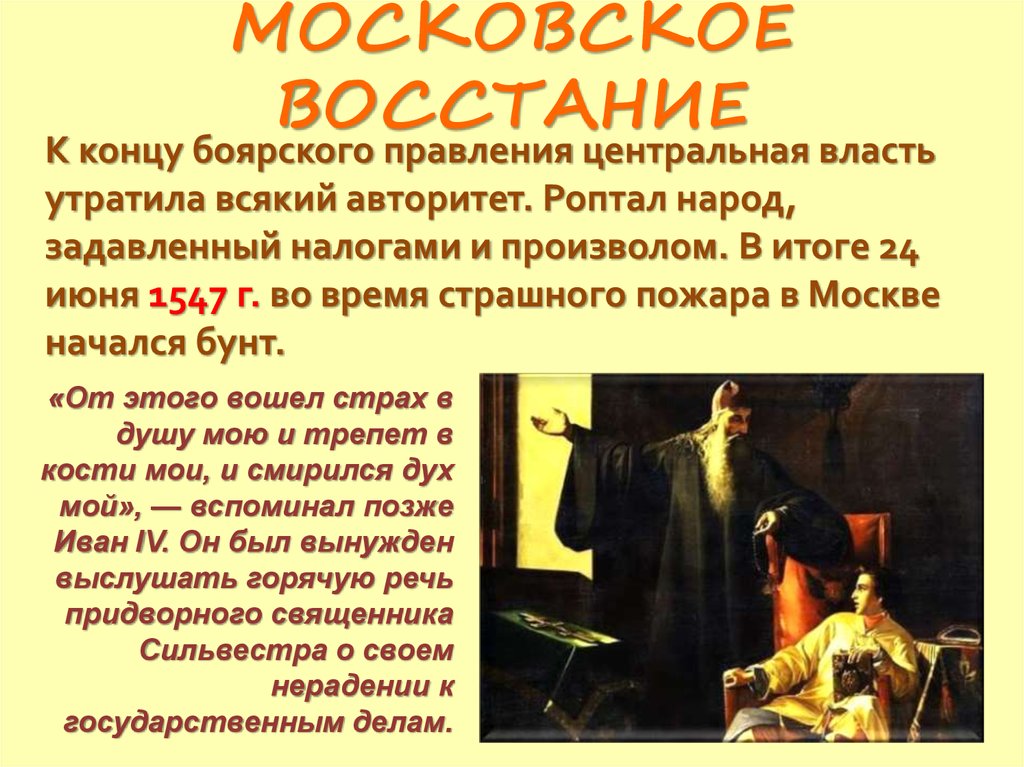 Ленин начало правления. Московское восстание 1547. Московское восстание Ивана 4. Сильвестр избранная рада. Избранная рада картинки.