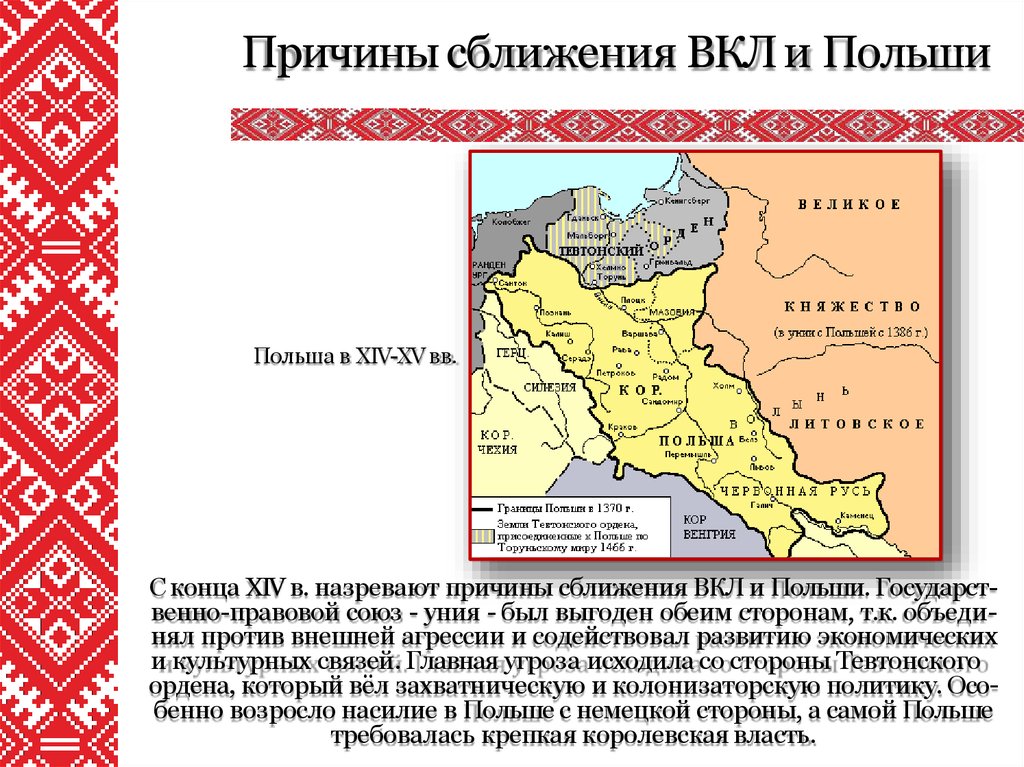 Кревская уния год. Кревская уния Польши и Литвы карта. Кревская уния Польши и Литвы 1385. Великое княжество Литовское и Польша. Вкл и Польша.