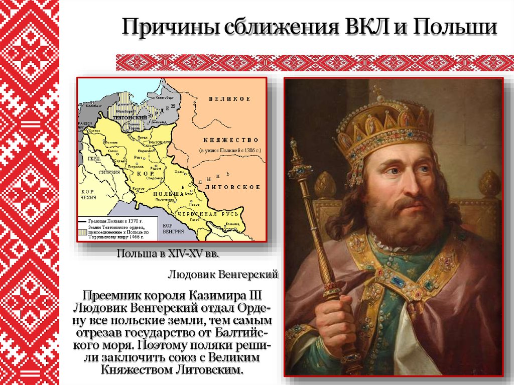 Унии великого княжества литовского. Великое княжество Литовское и Польша. Вкл и Польша. Кревская уния карта. Влияние княжество Литовское и Польша.