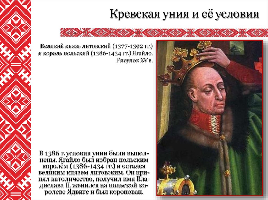 Кревская уния 1385