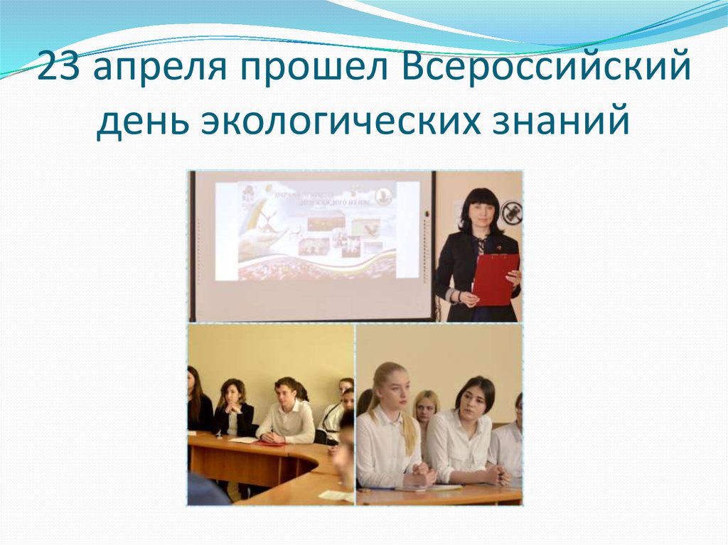 23 апреля прошел Всероссийский день экологических знаний