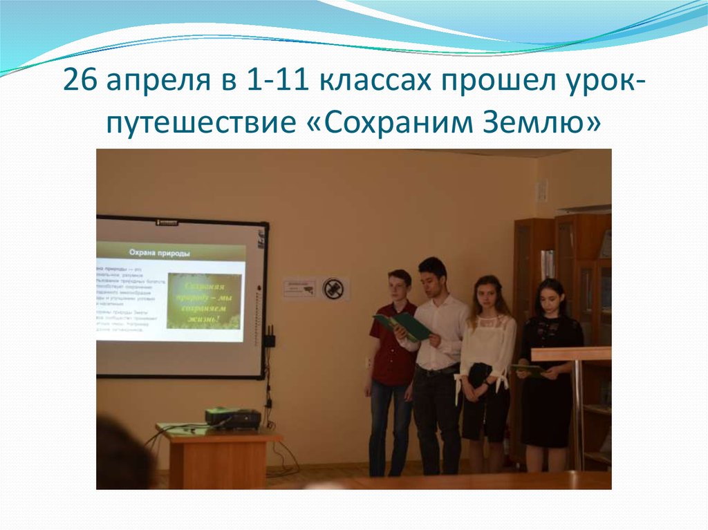 26 апреля в 1-11 классах прошел урок-путешествие «Сохраним Землю»