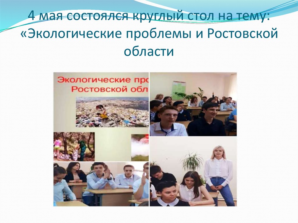 4 мая состоялся круглый стол на тему: «Экологические проблемы и Ростовской области