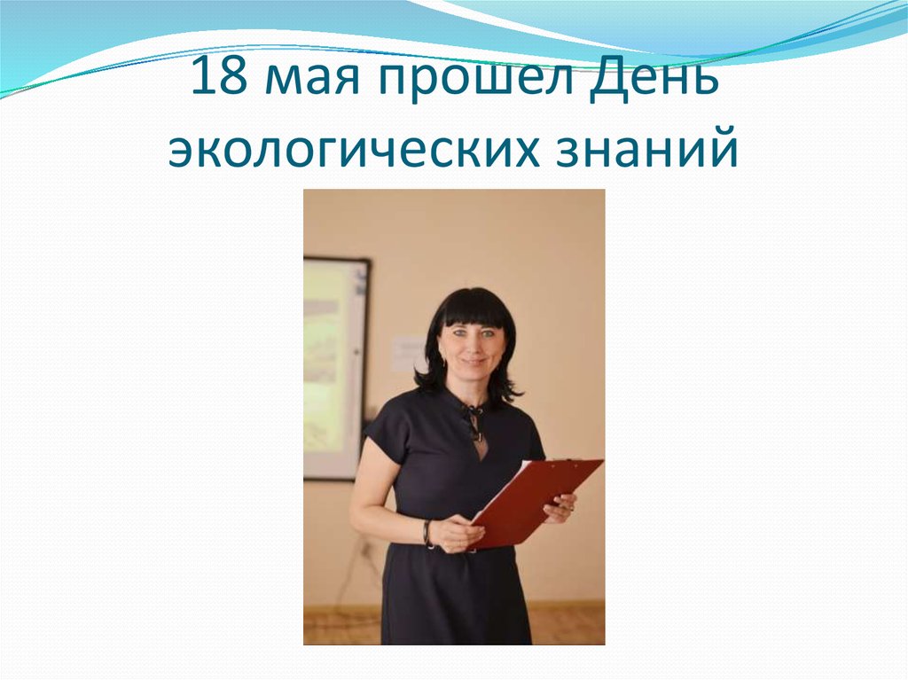 18 мая прошел День экологических знаний