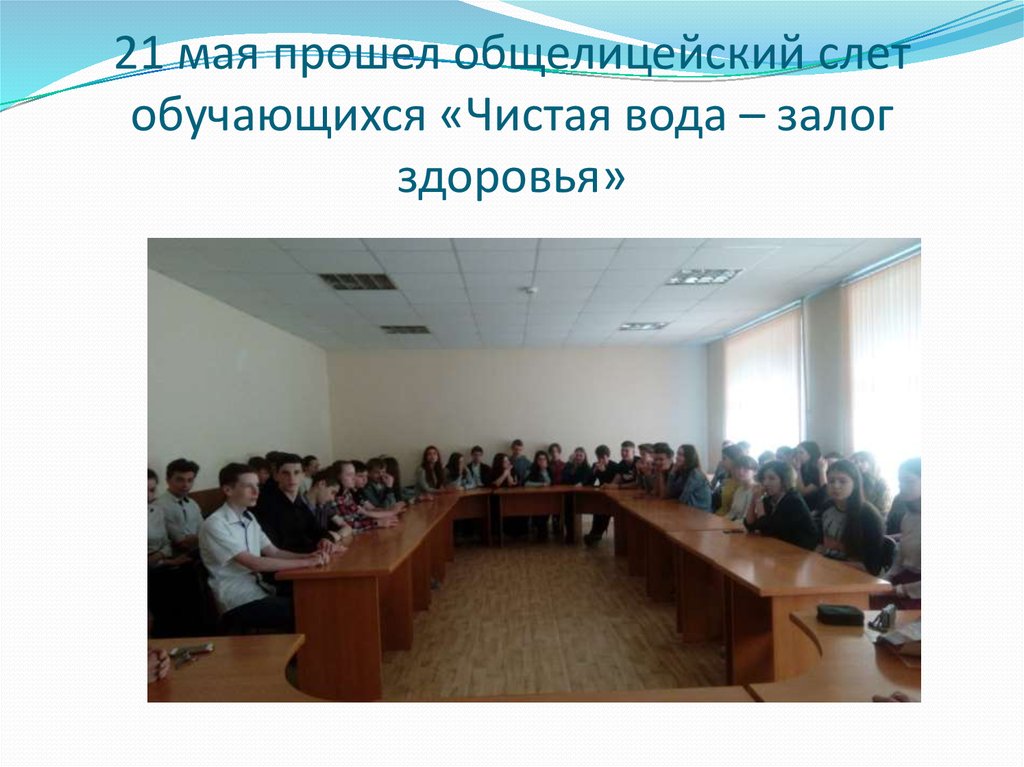 21 мая прошел общелицейский слет обучающихся «Чистая вода – залог здоровья»