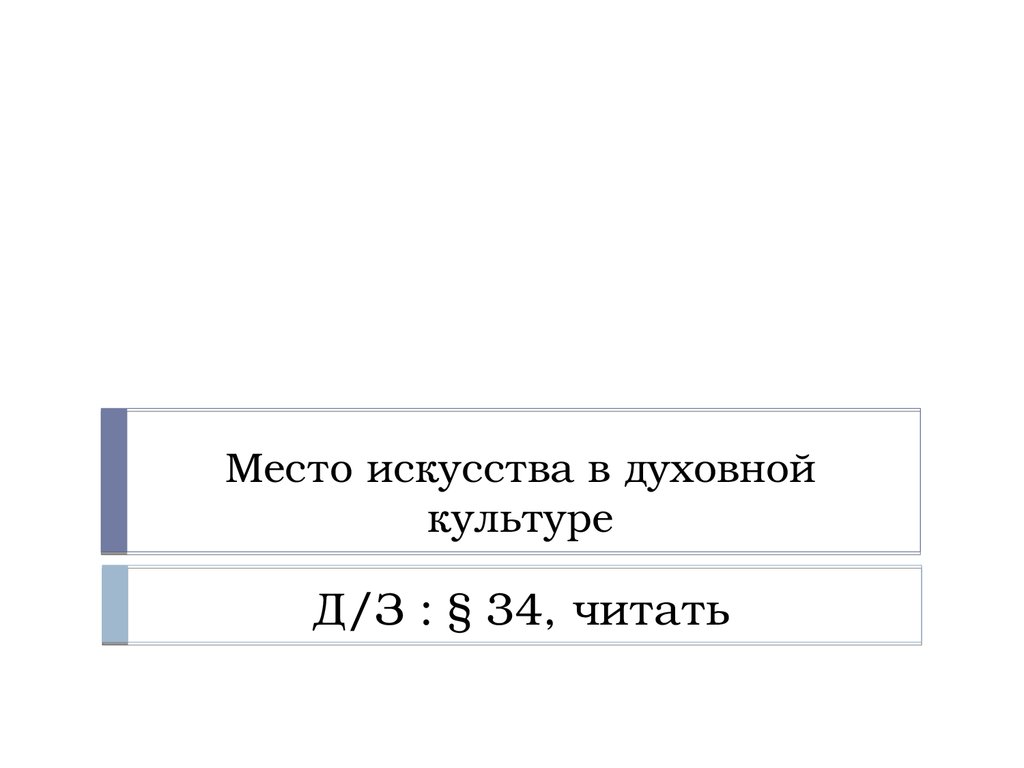 Место искусства в духовной культуре презентация