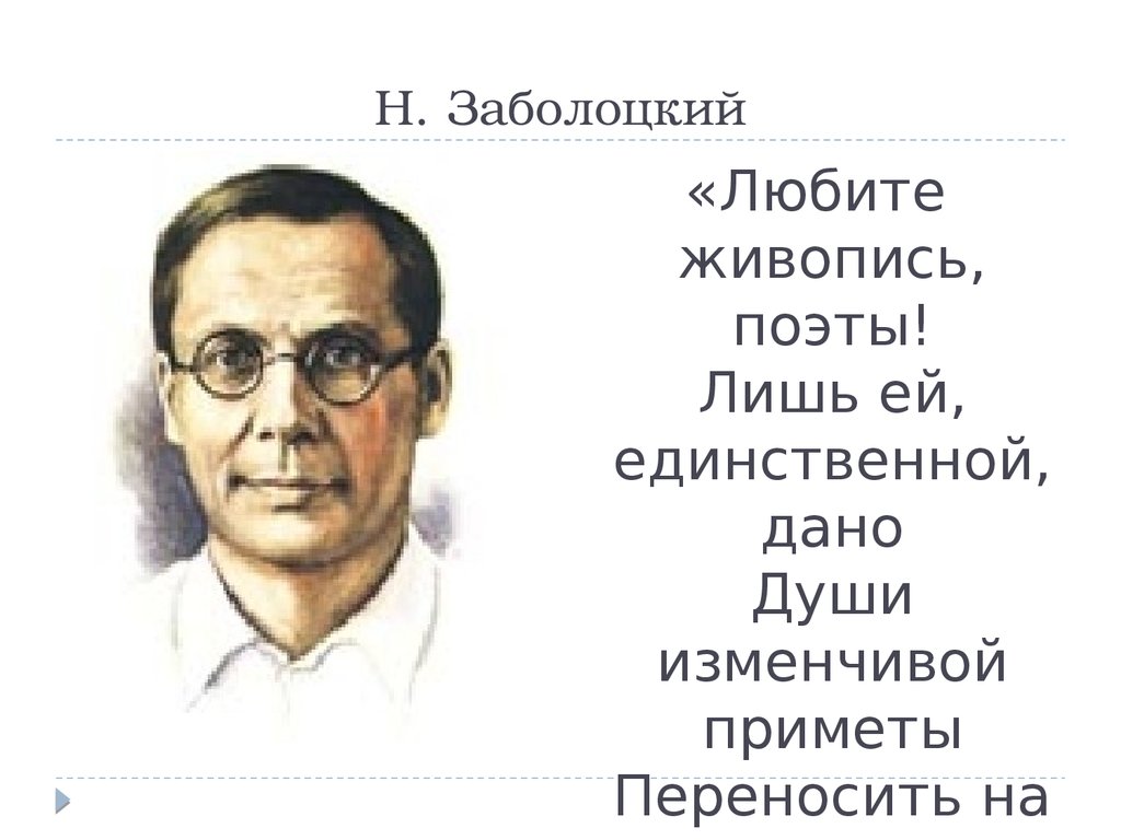 Любите живопись поэты. Николай Заболоцкий. Заболоцкий любите живопись поэты текст. Примета Заболоцкий. Заболоцкий портрет стих.