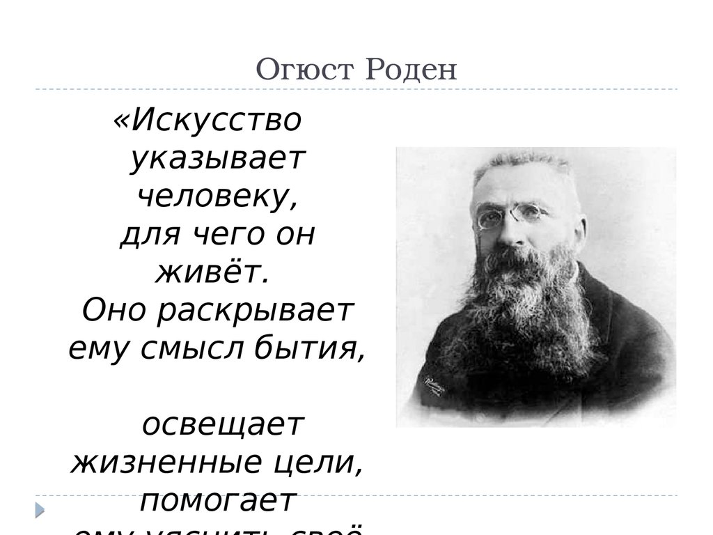 Искусство указывает человеку. Огюст Роден цитаты. Огюст Роден цитаты про искусство. Роден Великая фраза. Высказывания Огюста о человеке.