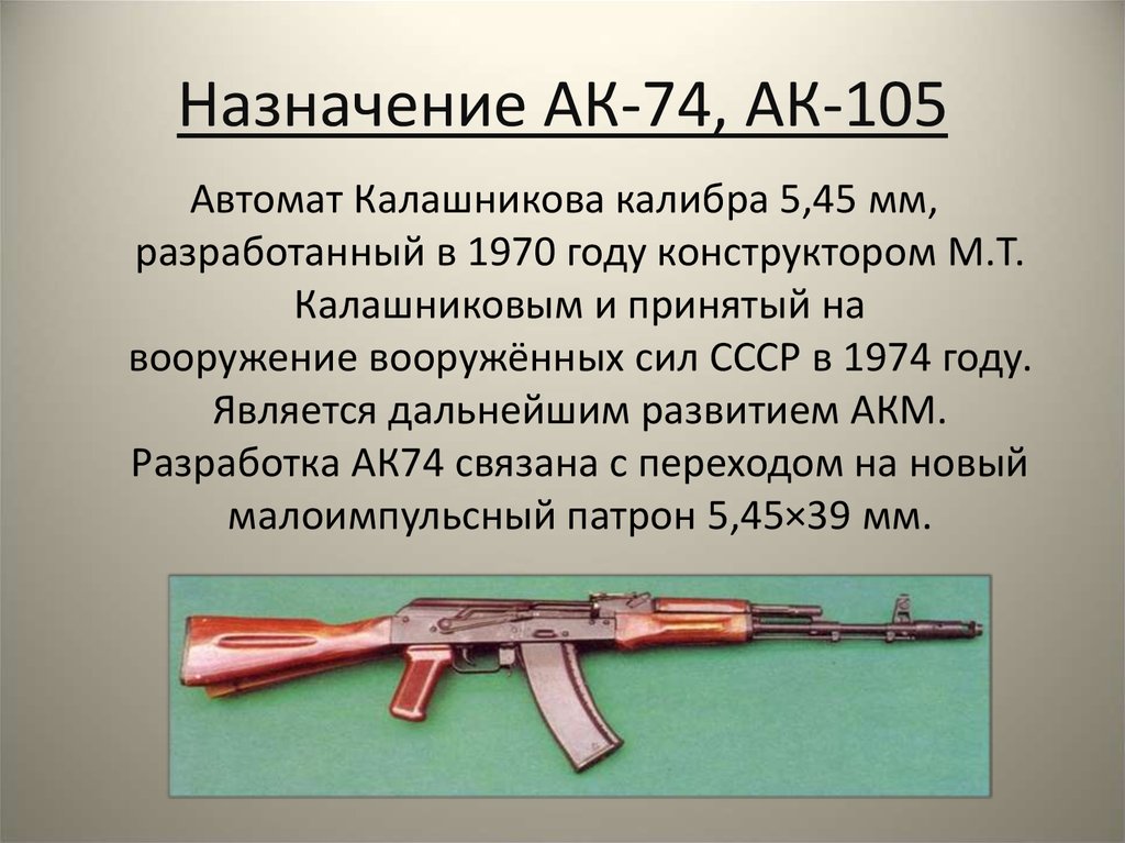 Назначения механизмов ак 74. Назначение автомата Калашникова АК-74. Назначение и боевые свойства автомата АК-74. Назначение автомата АКМ, АК-74. Назначение автомата Калашникова 74м.