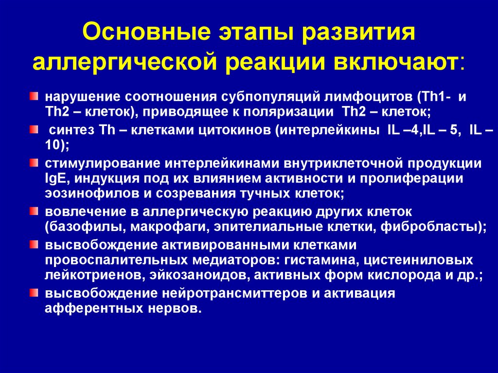 Этапы развития аллергической реакции