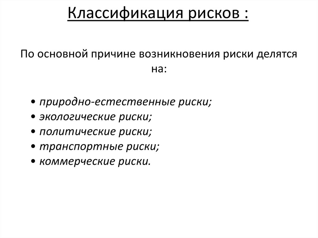 Факторы возникновения риска. По причине возникновения риски делятся на. По фактору возникновения риски делятся. Политические причины возникновения рисков. Классификация рисков по основной причине возникновения.