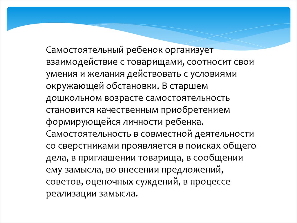 Проводить взаимодействие. Волевое поведение дошкольника. Реализация ребенком своего замысла предполагает. Особенности волевого поведения у детей.