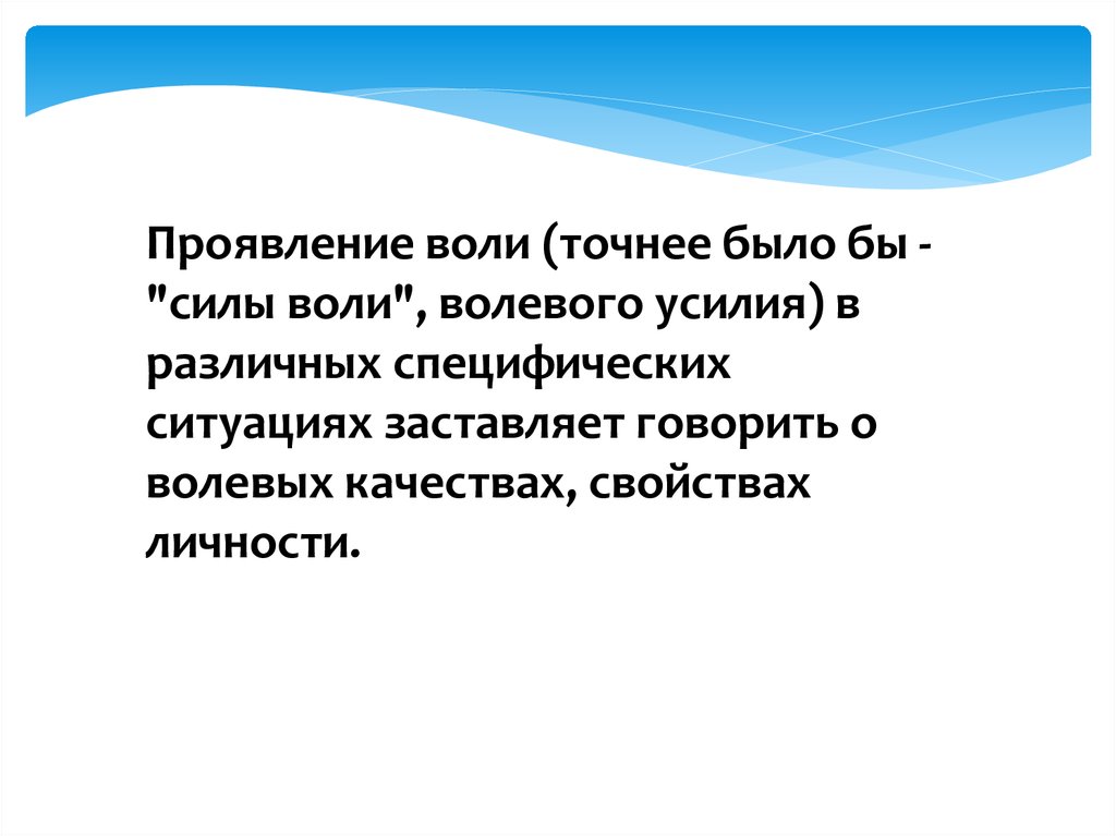 Критериями проявления воли являются