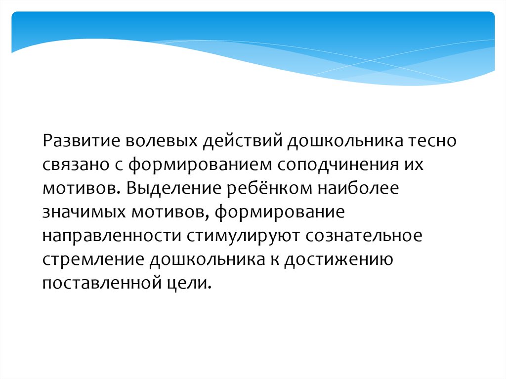 Волевое развитие в дошкольном возрасте