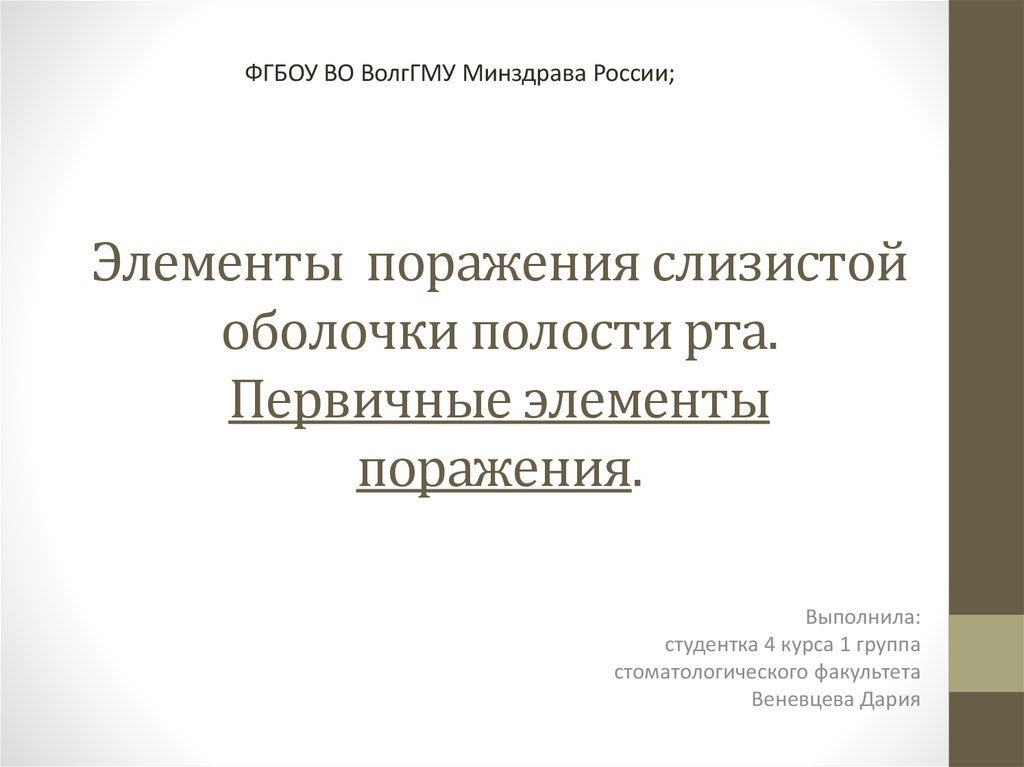 Реферат: Травматические поражения слизистой оболочки рта