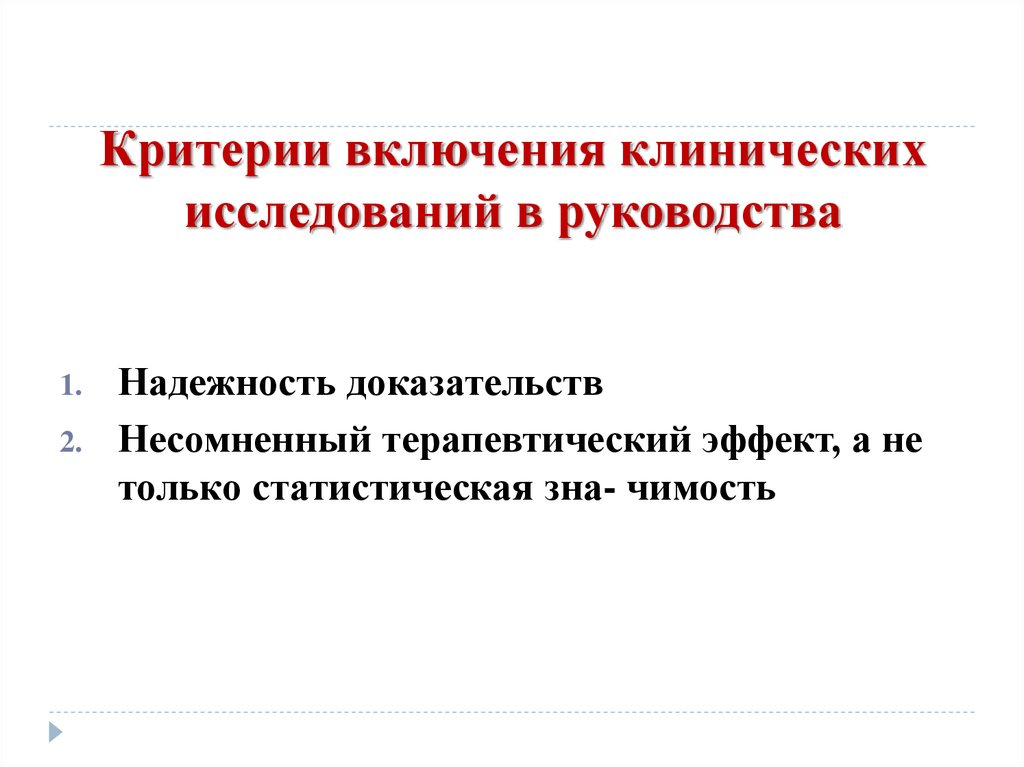 Клинические руководства. Критерии включения в клиническое исследование. Доказательные клинические рекомендации предназначены для:. Доказано клиническими исследованиями. Исследование Compass критерии включения.