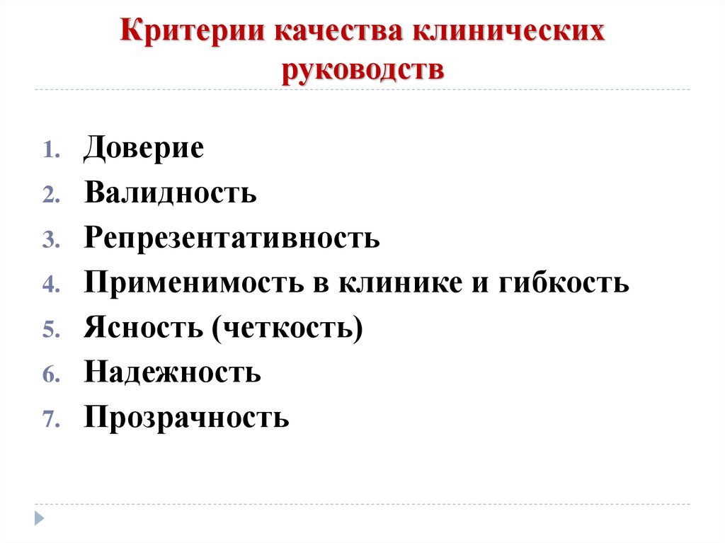 Клинические руководства. Критерии качества клинических рекомендаций. Клинические критерии показатели. 5 Критериев качества. Оценка качества клинических рекомендаций.