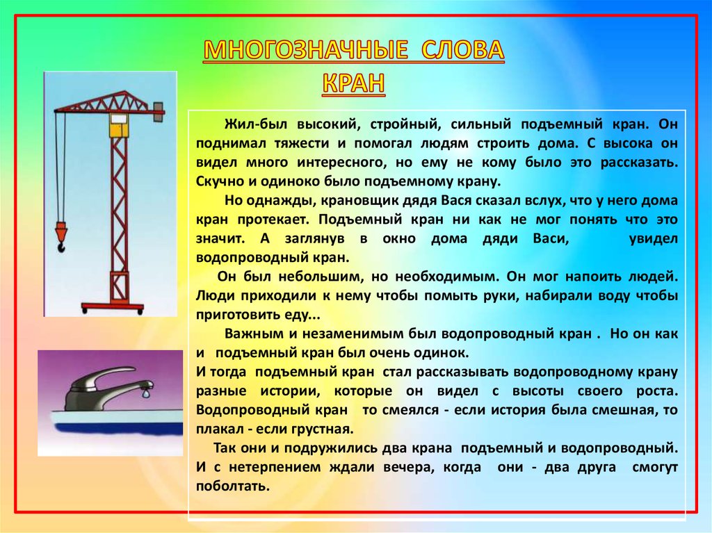 Что значит кран. Кран многозначное слово. Многозначные слова. Омонимы кран. Водопроводный кран подъемный кран это.