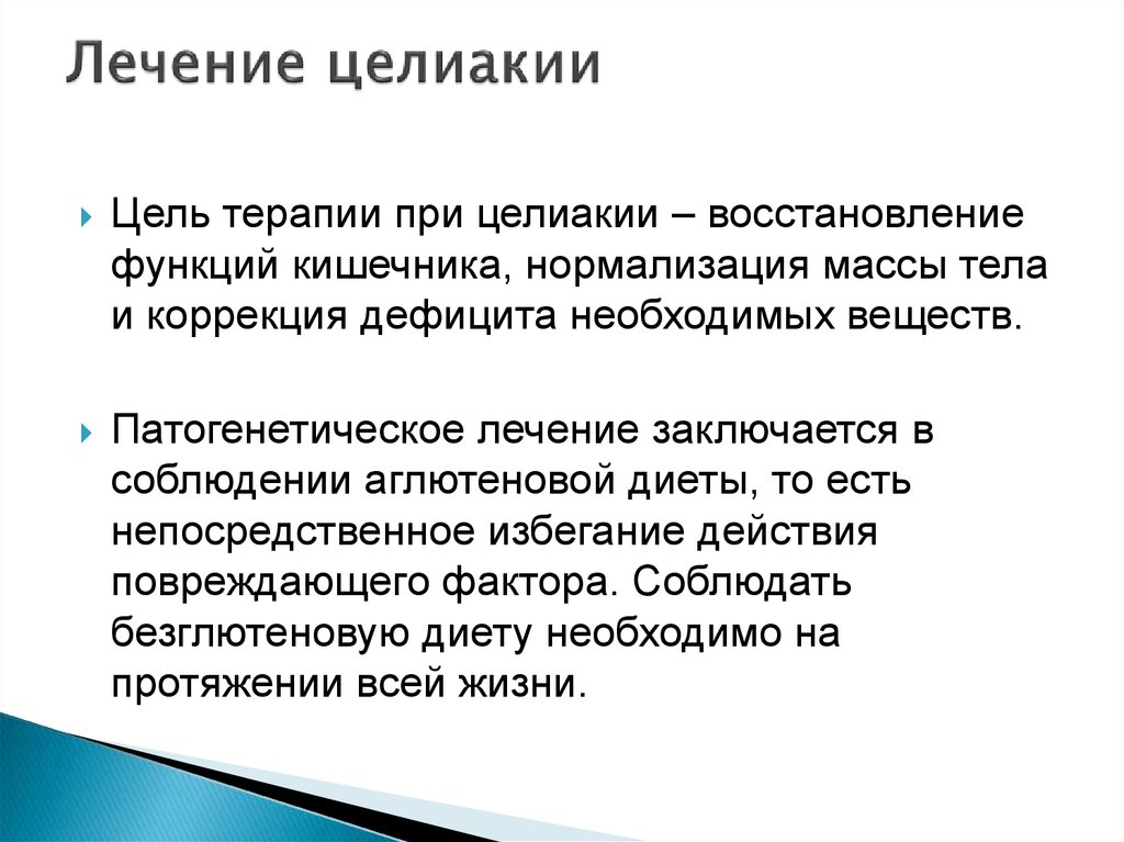 Непереносимость глютена это. Лекарства при непереносимости глютена. Лечение целиакии. Целиакия препараты. Препараты от целиакии.