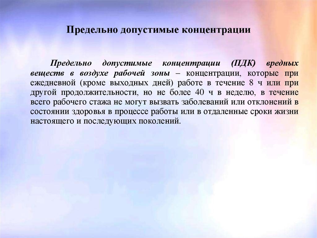 Ежедневно кроме выходных. Концентрация вредного вещества которая при ежедневной работе. ПДК гигиена. ПДК гигиена труда. Как называется концентрация которая при ежедневной работе.