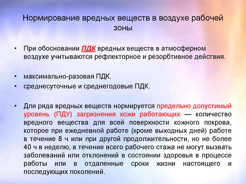 Наличие вредный. Нормирование вредных веществ. Нормирование содержания вредных веществ в воздухе. Вредные вещества в воздухе рабочей зоны. Нормирование вредных и токсичных веществ.