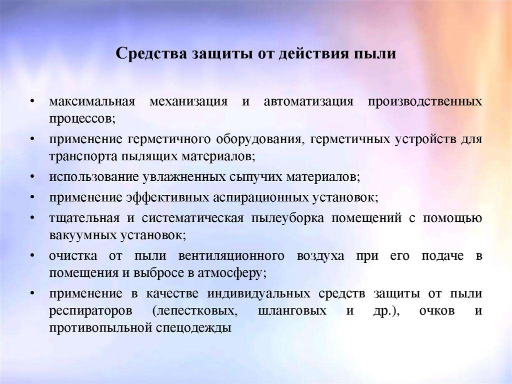 Защищает от пыли. Средства защиты от пыли. Способы защиты от пыли. Средства защиты от производственной пыли. Способы защиты от производственной пыли.