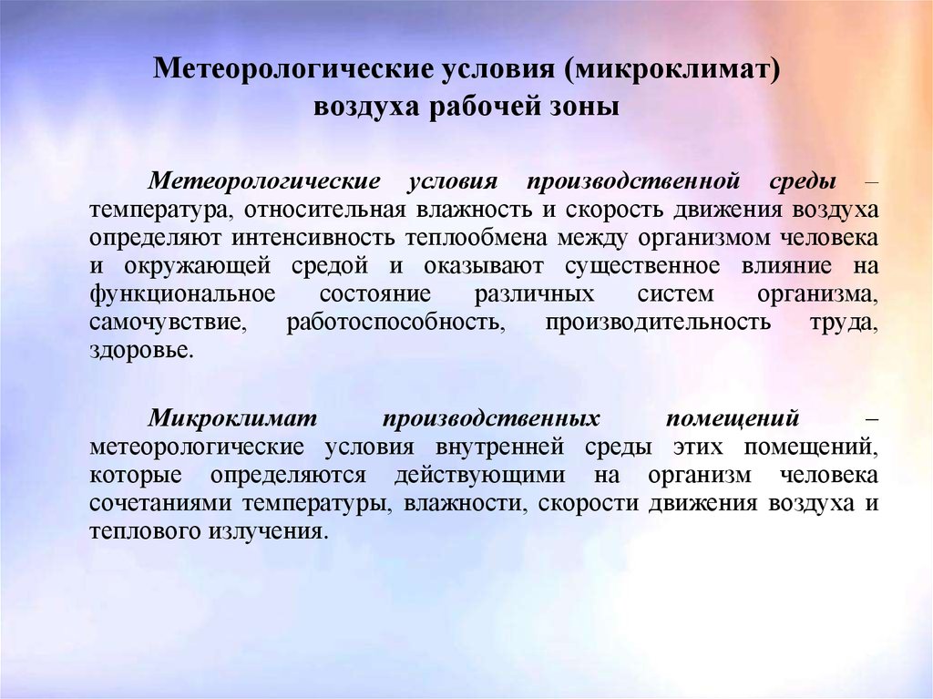 Микроклимат определяется. Метеорологические условия. Метеорологические условия производственной среды. Метеорологические факторы производственной среды. Микроклимат производственной среды.