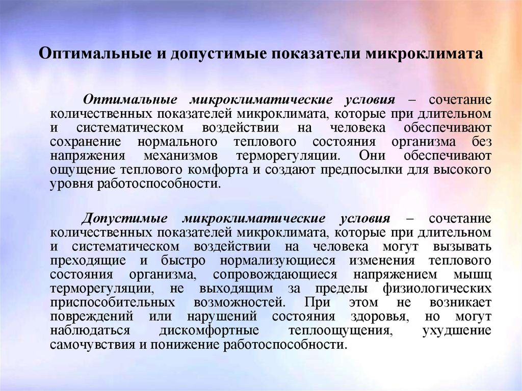 Требования к производственному микроклимату