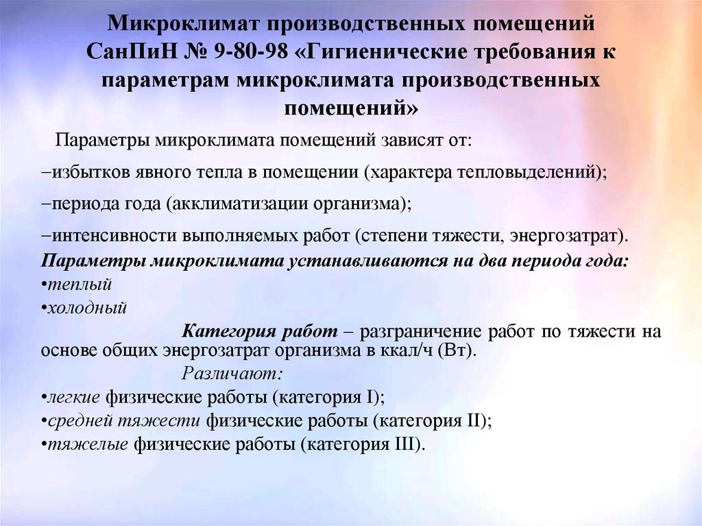 Лабораторная работа гигиенические требования к одежде. Санитарные нормы микроклимата производственных помещений. Параметры микроклимата в помещениях. Параметры микроклимата производственных помещений. Гигиенические требования к микроклимату помещений.