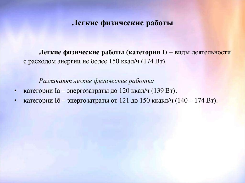 Физические легкие. Легкие физические работы. Легкие физические работы (категория i). Примеры легких физических работ. Физическая работа.