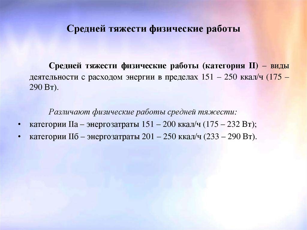 Средне физически. Работы средней тяжести. Физические работы средней тяжести. Физические работы средней тяжести- ( категория II). Физическая тяжесть.